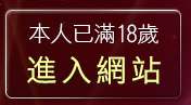 本人已滿18歲，離開情色影音城